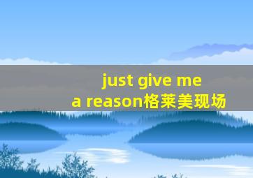 just give me a reason格莱美现场